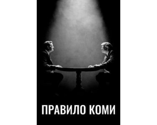 Правило Коми 1 сезон смотреть онлайн Правило Коми 1 сезон смотреть онлайн