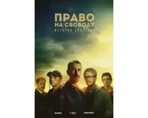Право на свободу 1 сезон   сериал 