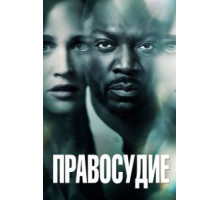 Правосудие 1 сезон  (2019)