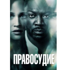 Правосудие 1 сезон  (2019)