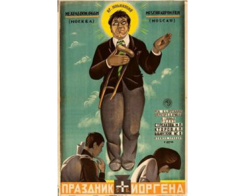 Праздник святого Иоргена смотреть онлайн Праздник святого Иоргена смотреть онлайн