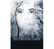Предчувствие (2007)
