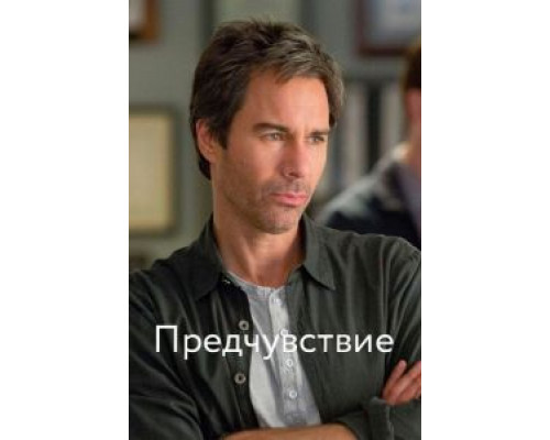 Предчувствие 1-3 сезон   сериал 