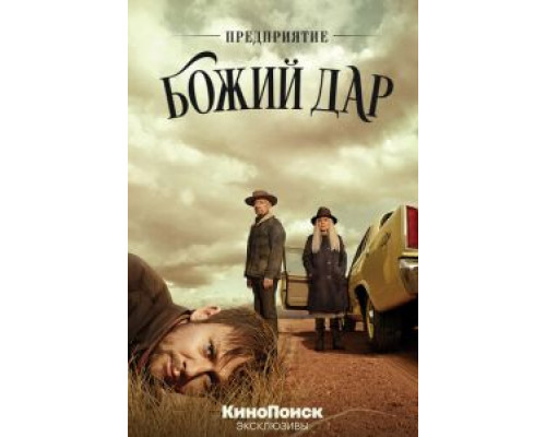 Предприятие «Божий дар» 1 сезон   сериал 