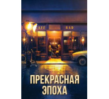 Прекрасная эпоха (2019)