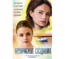 Прекрасные создания (2017)