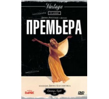 Премьера (1977)