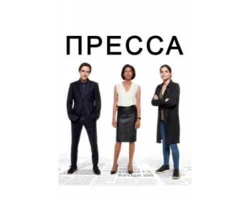 Пресса 1 сезон   сериал 