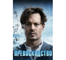Превосходство (2014)