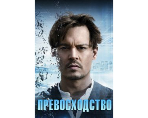 Превосходство смотреть онлайн Превосходство смотреть онлайн