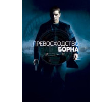 Превосходство Борна (2004)