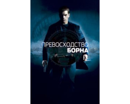 Превосходство Борна смотреть онлайн Превосходство Борна смотреть онлайн