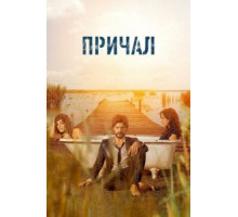 Причал 1-2 сезон  (2019)