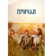 Причал 1-2 сезон  (2019)