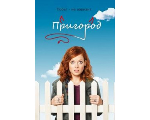Пригород 1-3 сезон сериал Пригород 1-3 сезон сериал