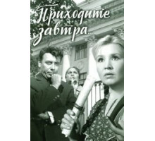 Приходите завтра... (1962)