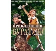 Приключения Буратино (1975)