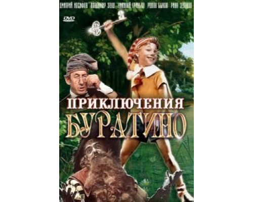 Приключения Буратино смотреть онлайн Приключения Буратино смотреть онлайн