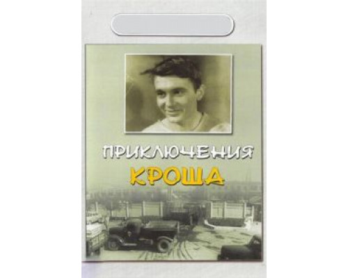Приключения Кроша смотреть онлайн Приключения Кроша смотреть онлайн