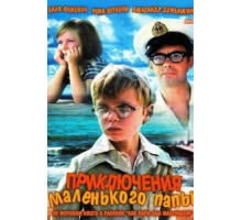 Приключения маленького папы (1979)