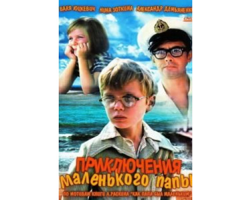 Приключения маленького папы смотреть онлайн Приключения маленького папы смотреть онлайн