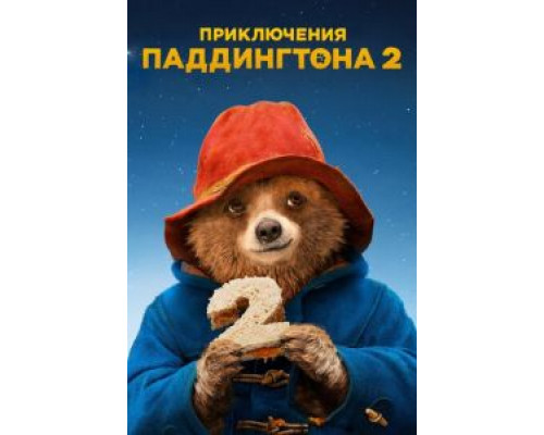 Приключения Паддингтона 2 смотреть онлайн Приключения Паддингтона 2 смотреть онлайн
