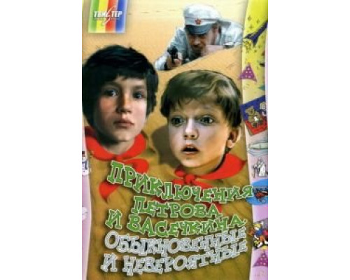 Приключения Петрова и Васечкина, обыкновенные и невероятные смотреть онлайн Приключения Петрова и Васечкина, обыкновенные и невероятные смотреть онлайн