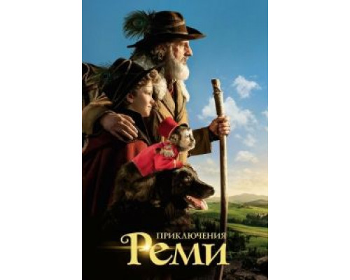Приключения Реми смотреть онлайн Приключения Реми смотреть онлайн