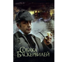 Приключения Шерлока Холмса и доктора Ватсона: Собака Баскервилей (1981)