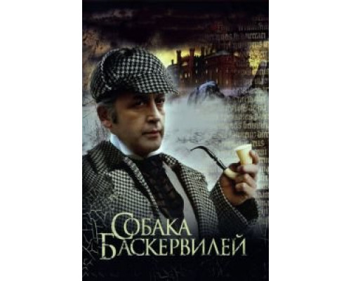 Приключения Шерлока Холмса и доктора Ватсона: Собака Баскервилей смотреть онлайн Приключения Шерлока Холмса и доктора Ватсона: Собака Баскервилей смотреть онлайн