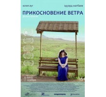 Прикосновение ветра (2016)