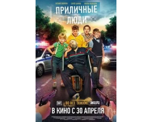 Приличные люди смотреть онлайн Приличные люди смотреть онлайн