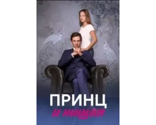 Принц и нищая 1 сезон  сериал 