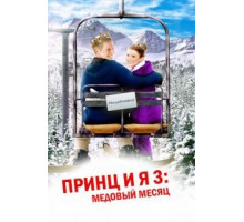 Принц и я 3: Медовый месяц (2008)