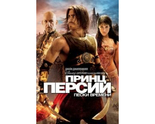 Принц Персии: Пески времени смотреть онлайн Принц Персии: Пески времени смотреть онлайн
