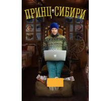 Принц Сибири 1 сезон  (2014)