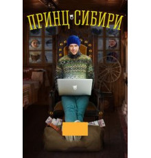 Принц Сибири 1 сезон  (2014)