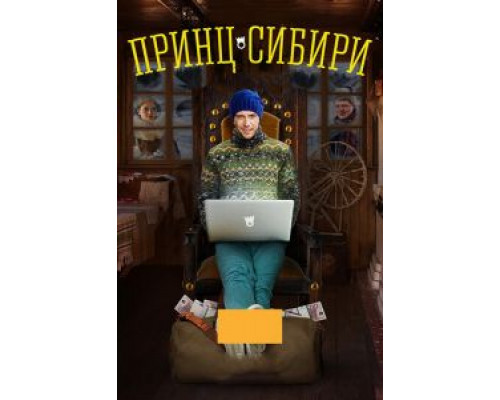 Принц Сибири 1 сезон смотреть онлайн Принц Сибири 1 сезон смотреть онлайн