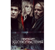 Принцип удовольствия 1 сезон  (2019)