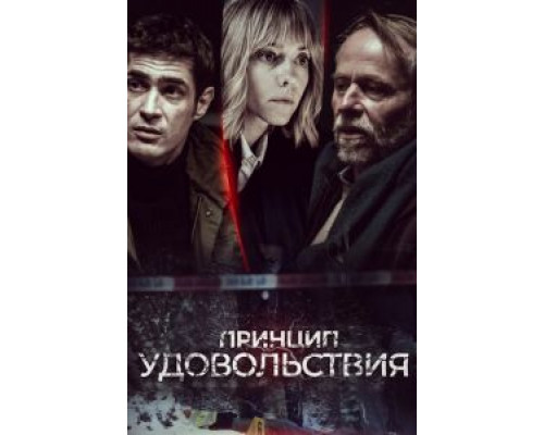 Принцип удовольствия 1 сезон смотреть онлайн Принцип удовольствия 1 сезон смотреть онлайн