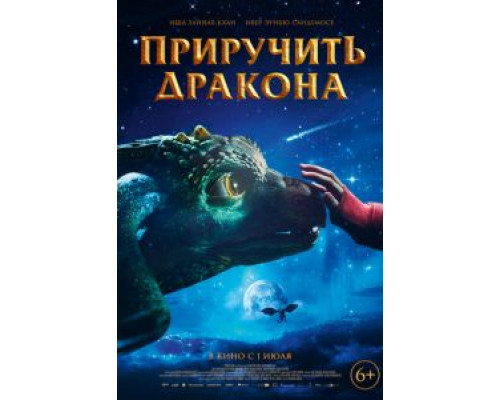 Приручить дракона смотреть онлайн Приручить дракона смотреть онлайн