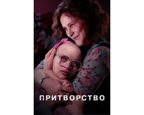 Притворство 1 сезон   сериал 