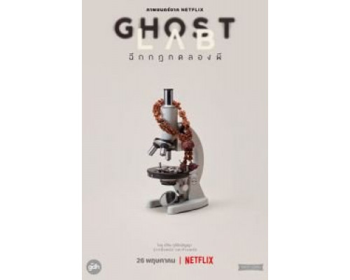 Призрачная лаборатория смотреть онлайн Призрачная лаборатория смотреть онлайн