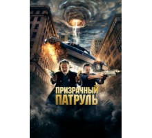 Призрачный патруль (2013)