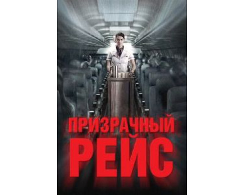 Призрачный рейс смотреть онлайн Призрачный рейс смотреть онлайн