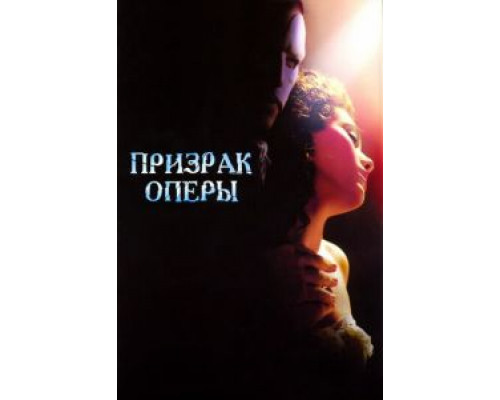 Призрак оперы смотреть онлайн Призрак оперы смотреть онлайн