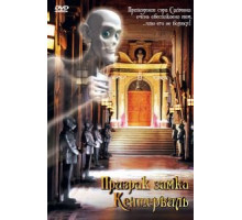 Призрак замка Кентервиль (2005)