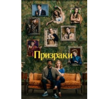 Призраки 1-2 сезон  (2021)