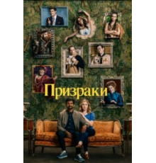 Призраки 1-2 сезон  (2021)