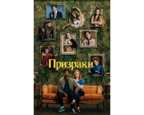 Призраки 1-2 сезон смотреть онлайн Призраки 1-2 сезон смотреть онлайн